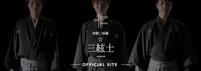 津軽三味線　三絃士 official site